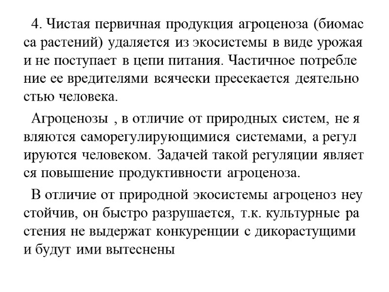 4. Чистая первичная продукция агроценоза (биомасса растений) удаляется из экосистемы в виде урожая и